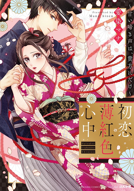 Hatsukoi Usubeniiro Shinjuu ~Amai Nakigoe wa, Anata ni Dake~