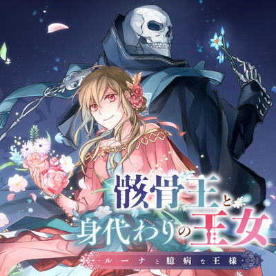 Gaikotsu Ou to Migawari no Oujo - Luna to Okubyou na Ousama
