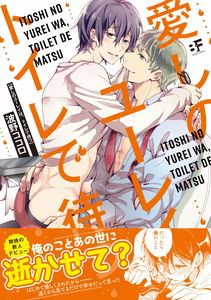 Itoshi no Yuurei wa, Toilet de Matsu