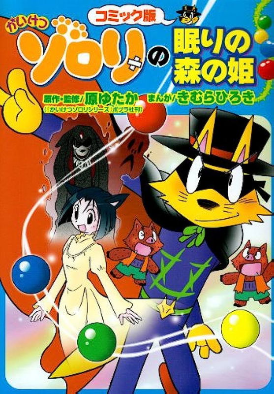Kaiketsu Zorori's Sleeping Princess