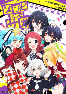 Zombieland Saga