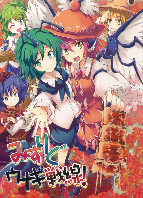 Touhou - Mys-Wrig Lamprey Battlefront! (Doujinshi)