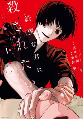 Kirei na Kimi ni Korosaretai.