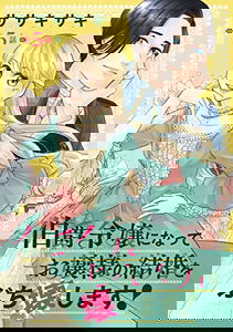 Hakushaku Reijou ni Natte Ojou-sama no Kekkon wo Buchikowashimasu!