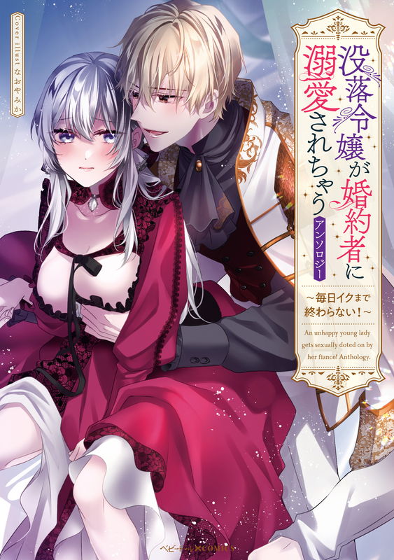 Botsuraku Reijou ga Fiancé ni Dekiai Sare chau Anthology