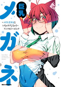 Kyonyuu Megane ~Megane Bishoujo to Icha Love Shichau~ Anthology Comic