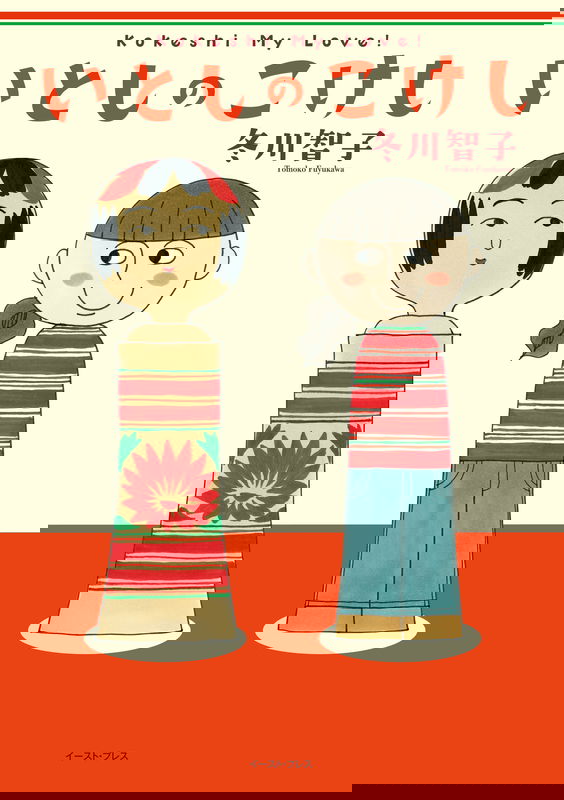 Kokeshi My Love!