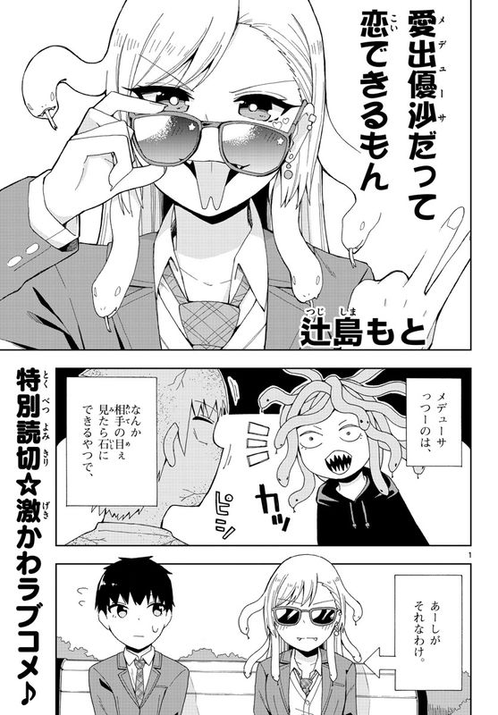 Even Medusa Can Fall in Love