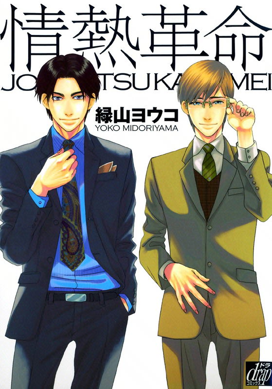Jounetsu Kakumei