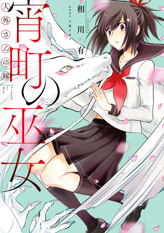 Jingai-san no Yome: Shrine Maiden of the Dusk