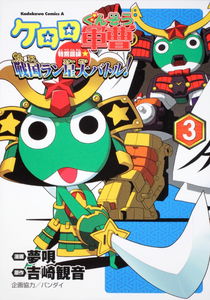 Sgt. Frog Special Training☆Sengoku Run Star Big Battle!