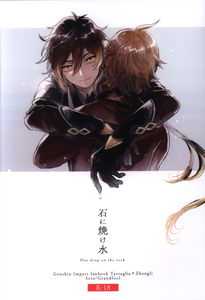 Genshin Impact - Ishi ni Yakemizu (Doujinshi)