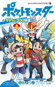 Pocket Monsters: The Story of Satoshi and Gou!