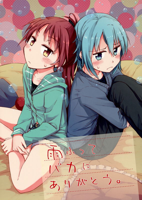 Puella Magi Madoka★Magica - Thank an Idiot After the Rain Falls. (Doujinshi)