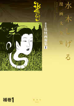 The Complete Shigeru Mizuki Manga Collection
