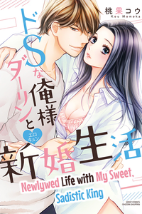 Do S na Ore-sama Darling to Erokyun Shinkon Seikatsu
