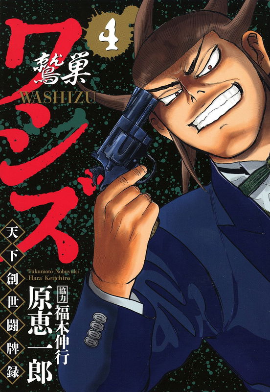 Washizu: The Mahjong Player that Ruled a Nation