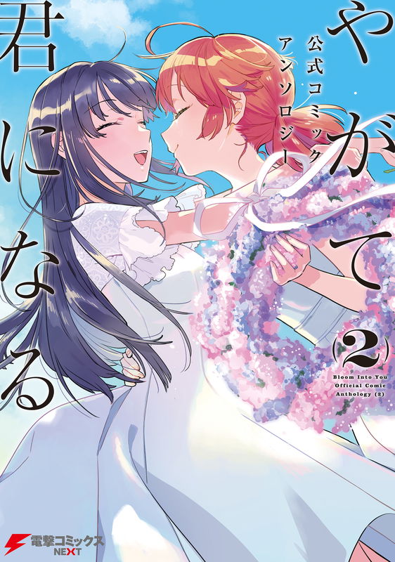 Bloom Into You Official Comic Anthology