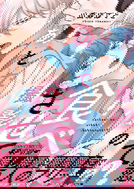 Satsuei no Ato de Tabe Sasete?