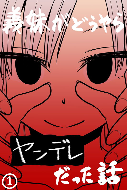 The Story of My Stepsister Apparently Being a Yandere (Official Colored)