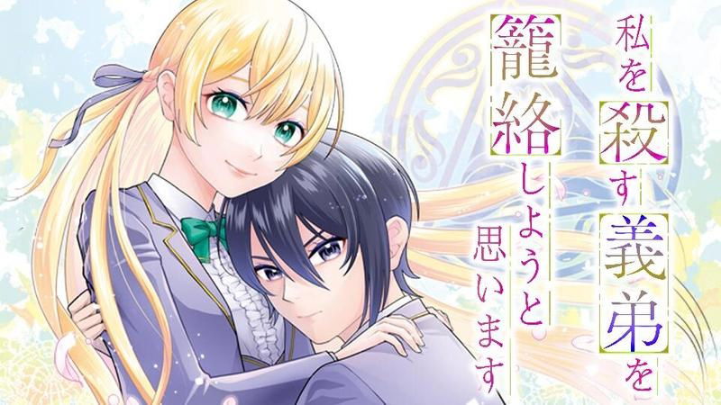 Watashi wo Korosu Gitei wo Rouraku Shiyou To Omoimasu