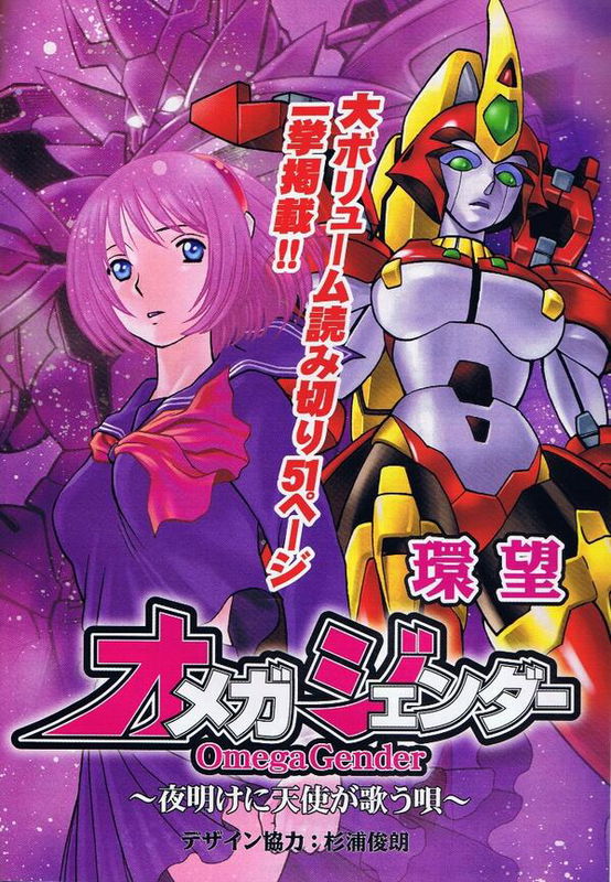 Omega Gender ~Songs Sung by Angels at Dawn~