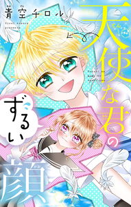 Tenshi na Kimi no Zurui Kaoi