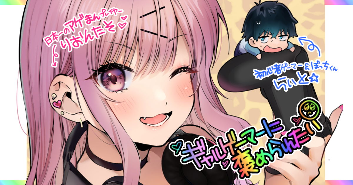 I Want a Gal Gamer to Praise Me