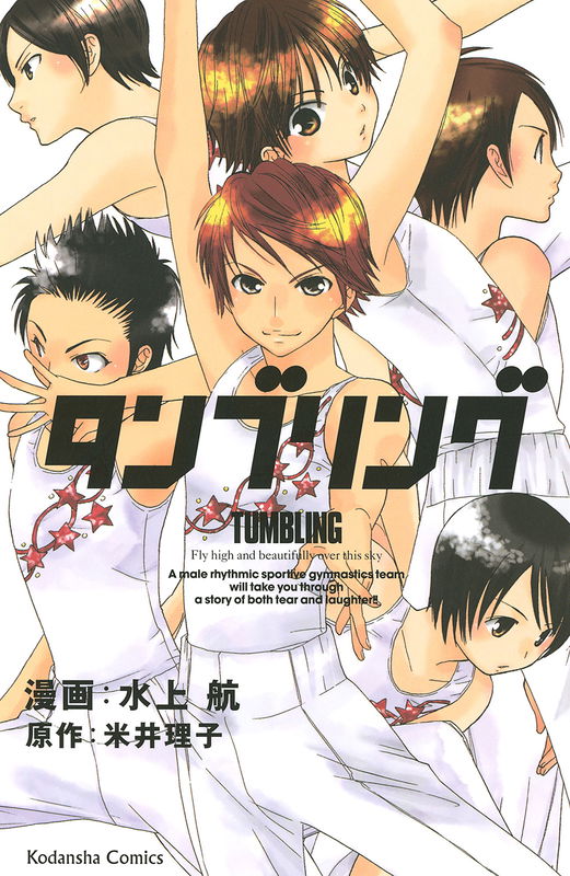 タンブリング (MIZUKAMI Wataru)