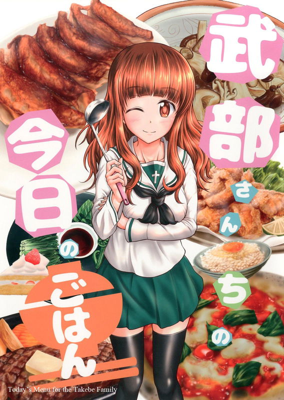  (C95) [PalePale (Hairan)] Takebe-san-chi no Kyou no Gohan (Girls und Panzer)