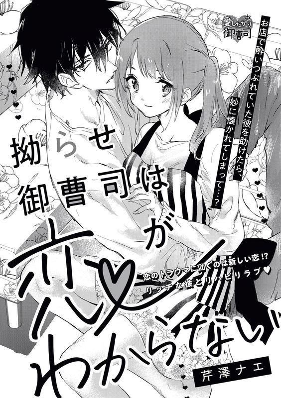 Kojirase Onzoushi wa Koi ga Wakaranai