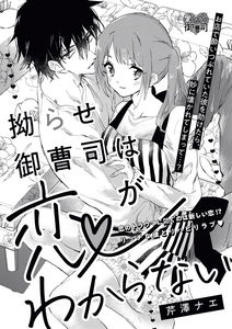 Kojirase Onzoushi wa Koi ga Wakaranai