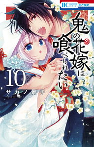 The Demon's Bride Wants to Be Eaten
