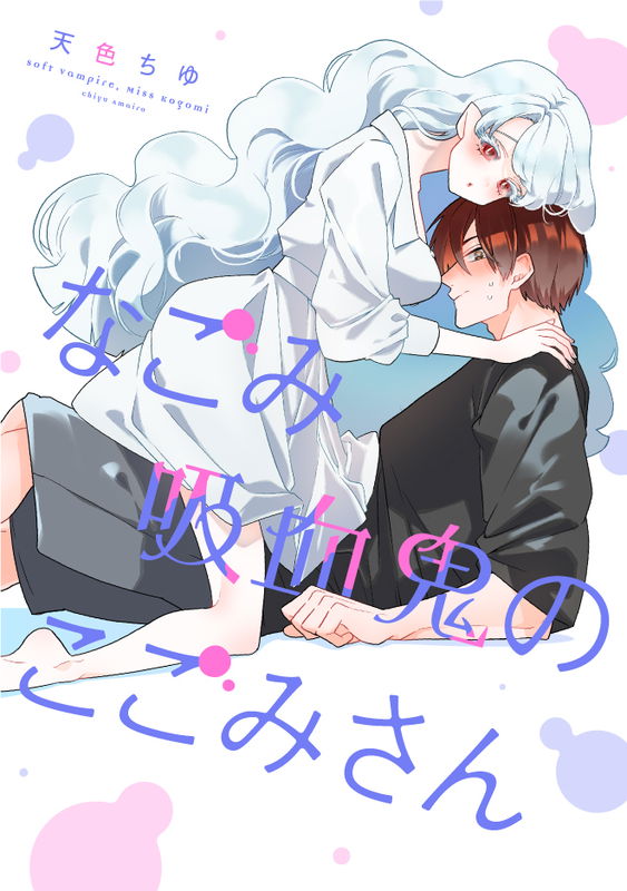 Soft Vampire, Miss Kogomi