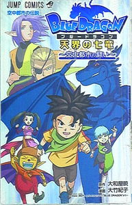 Blue Dragon: The Seven Dragons of the Sky