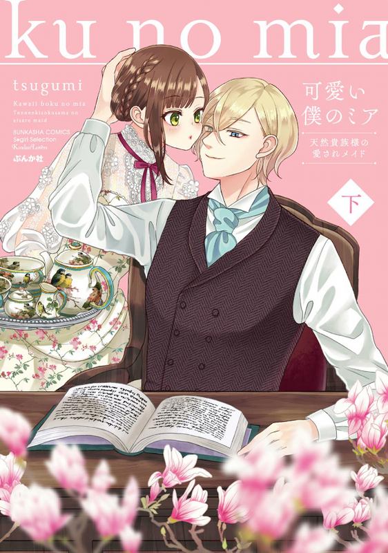 Kawaii Boku no Mia - Tennen Kizoku-sama no Aisare Maid
