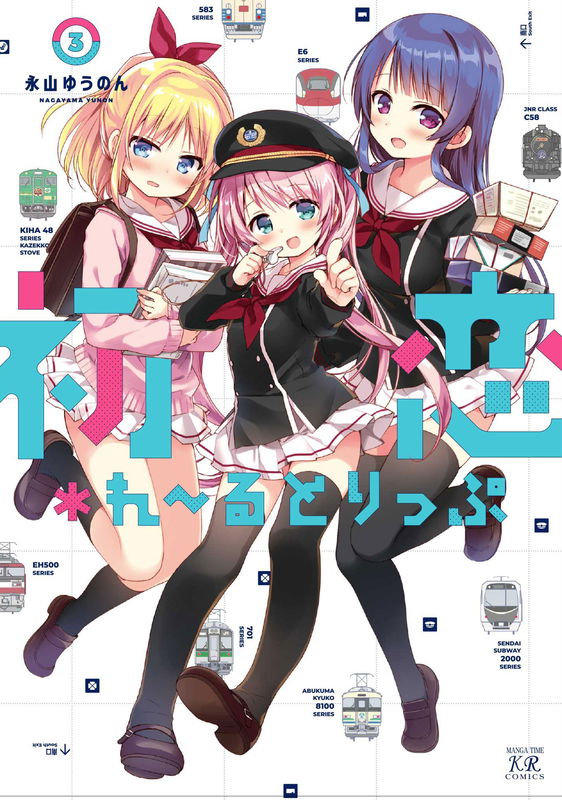Hatsukoi*Rail Trip