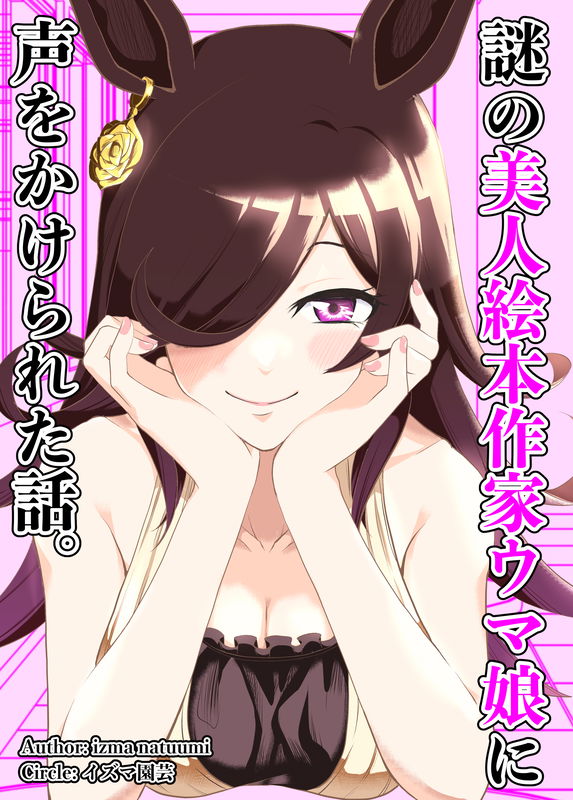 Uma Musume Pretty Derby - A Story where a Mysterious Picture Book Uma Musume Author Calls Out to Me (Doujinshi)