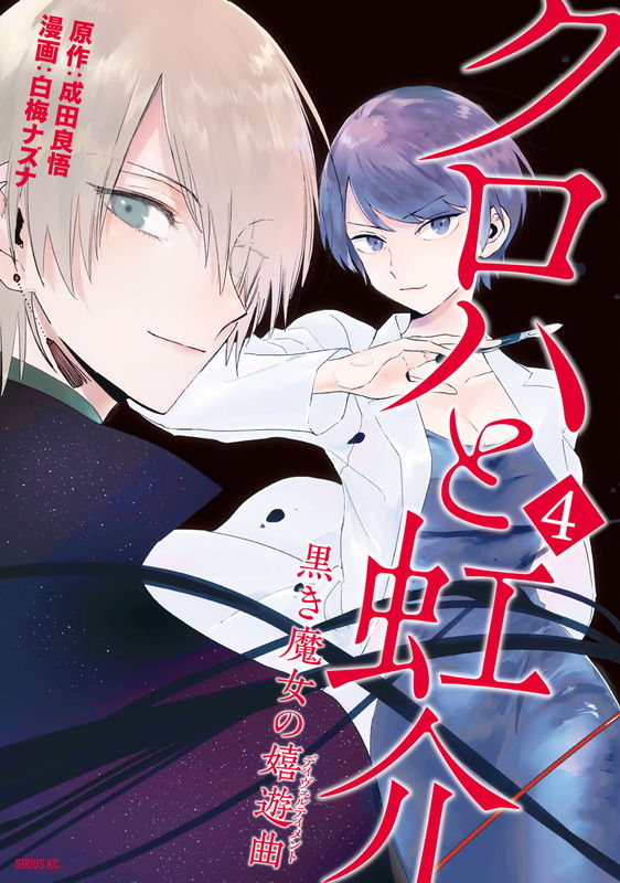 Kuroha & Nijisuke: Black Witch’s Divertimento
