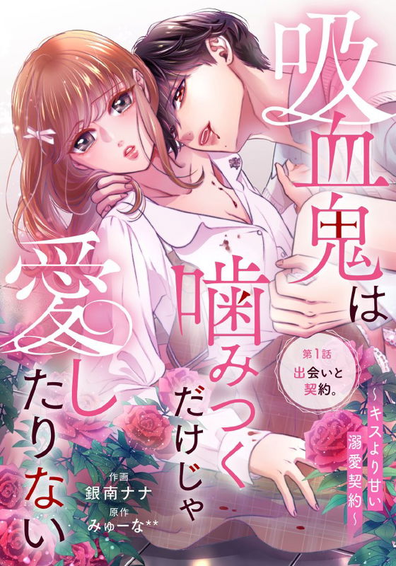 Kyuuketsuki wa Kamitsuku Dake ja Aishitarinai - Kiss yori Amai Dekiai Keiyaku
