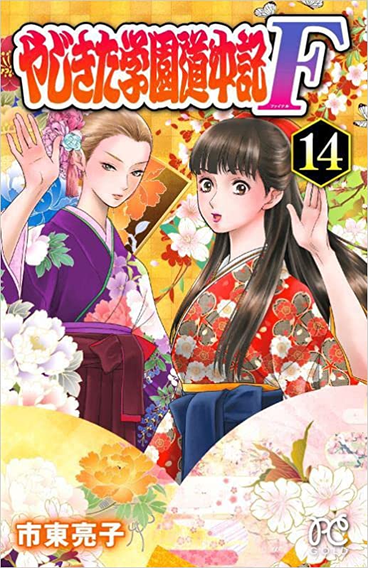 Yajikita Gakuen Douchuuki F