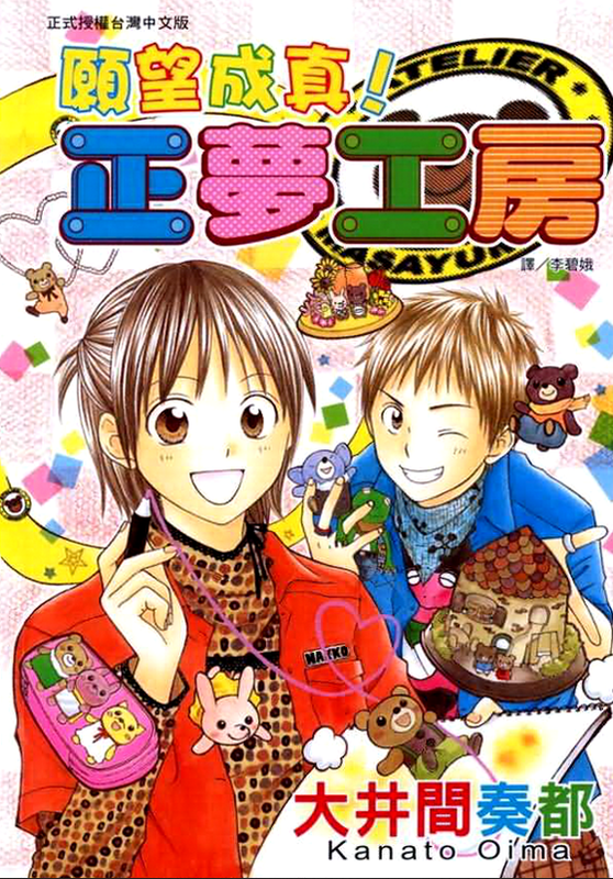 かなえて!正夢工房