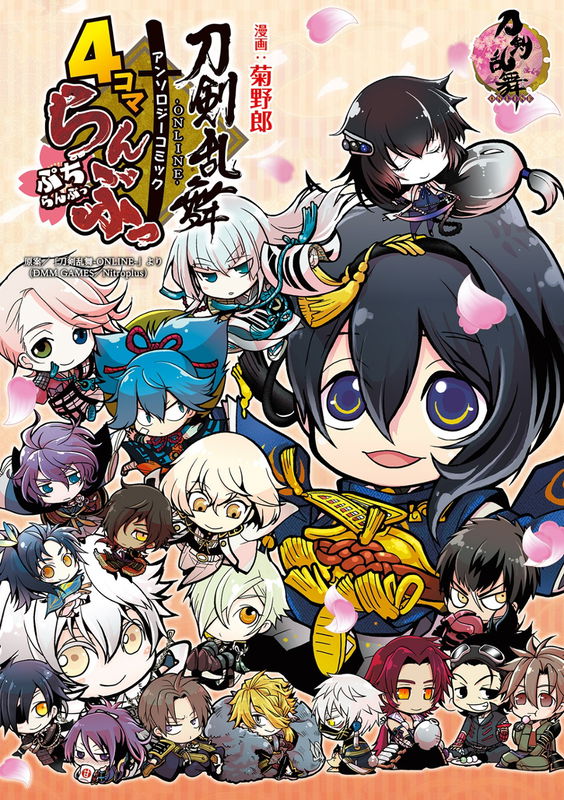 "Touken Ranbu -ONLINE-" anthology comic "4 Koma Ranbu ~Petit Ranbu~"