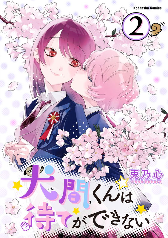 Inuma-kun Can't Wait