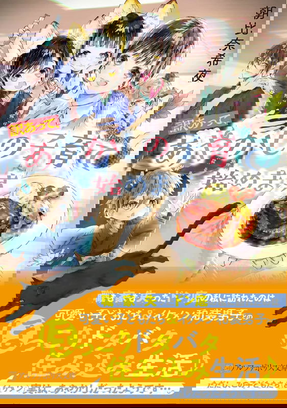 Wakeatte, Ayakashi no Kosodate Hajimemasu