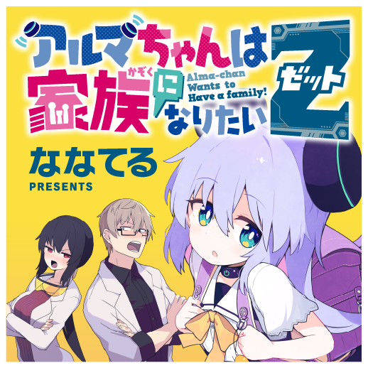 Alma-chan Wants to Have a Family! Z