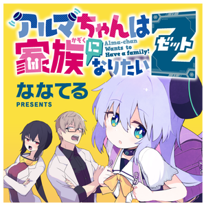 Alma-chan Wants to Have a Family! Z