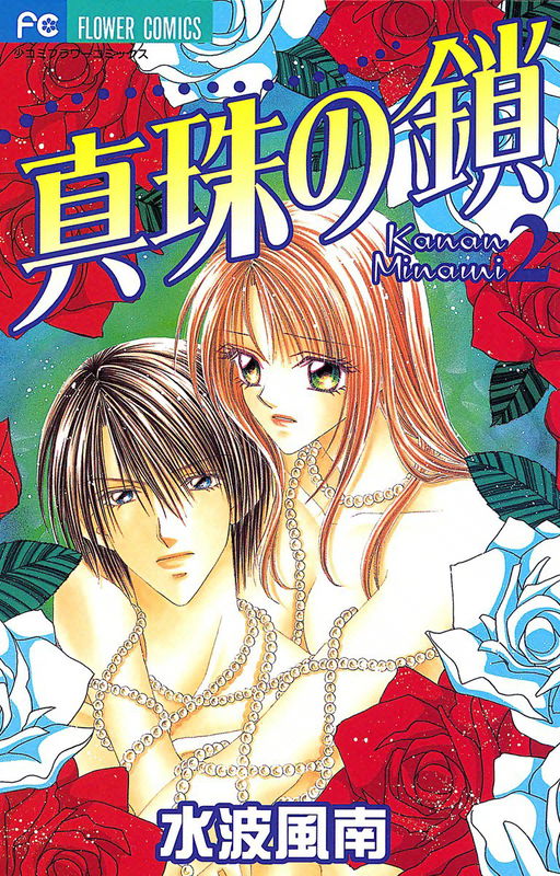 Shinju no Kusari