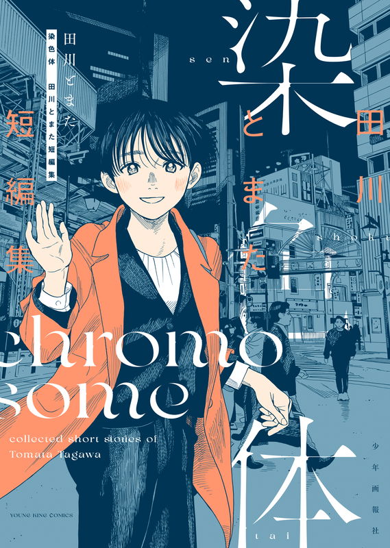 Chromosome: Tagawa Tomata Stories