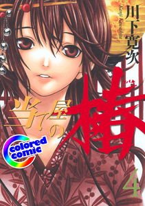 Ateya no Tsubaki - Digital Colored Comics